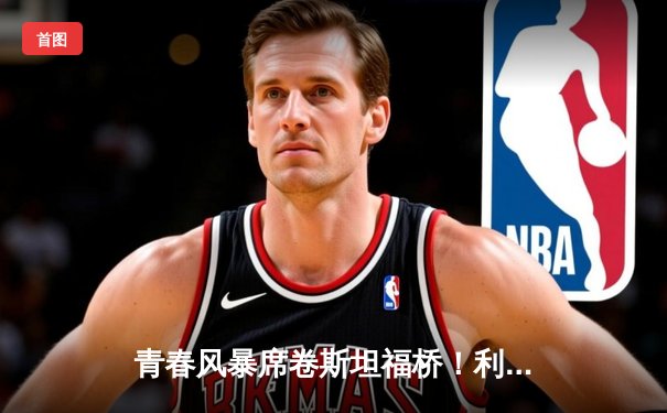 青春风暴席卷斯坦福桥！利兹联3-0客胜切尔西，梅利耶神扑封王