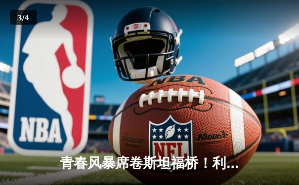 青春风暴席卷斯坦福桥！利兹联3-0客胜切尔西创历史 - 3