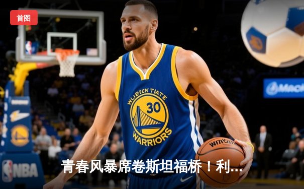 青春风暴席卷斯坦福桥！利兹联3-0客胜切尔西创英超历史