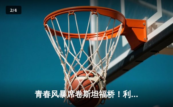 青春风暴席卷斯坦福桥！利兹联3-0客胜切尔西，升班马展现黑马本色 - 2