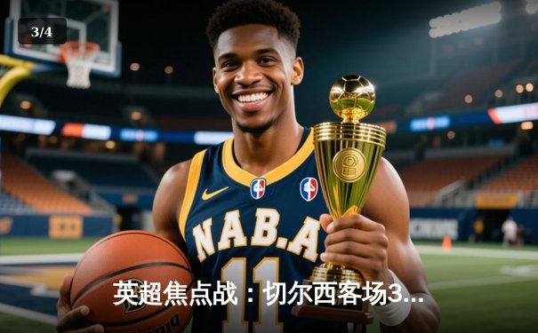 英超焦点战：切尔西客场3-1力克利兹联，斯特林传射建功 - 3