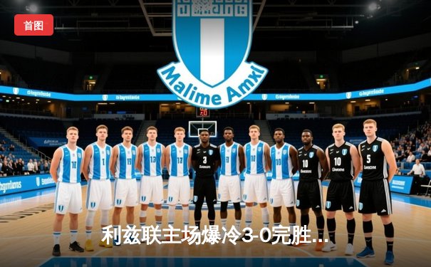 利兹联主场爆冷3-0完胜切尔西，英超黑马掀翻豪门