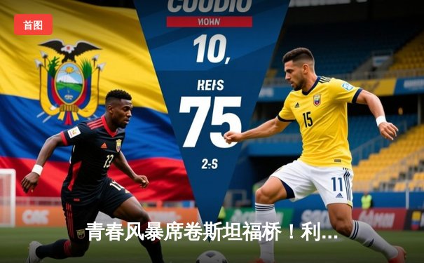 青春风暴席卷斯坦福桥！利兹联3-0客胜切尔西创纪录