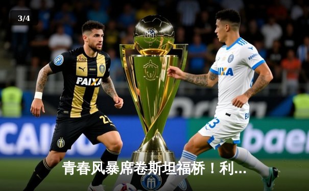 青春风暴席卷斯坦福桥！利兹联3-0客胜切尔西，梅利耶神扑封王 - 3