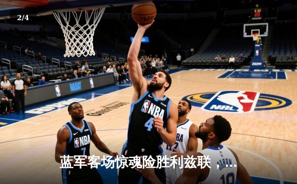 蓝军客场惊魂险胜利兹联，斯特林闪耀埃兰路 - 2