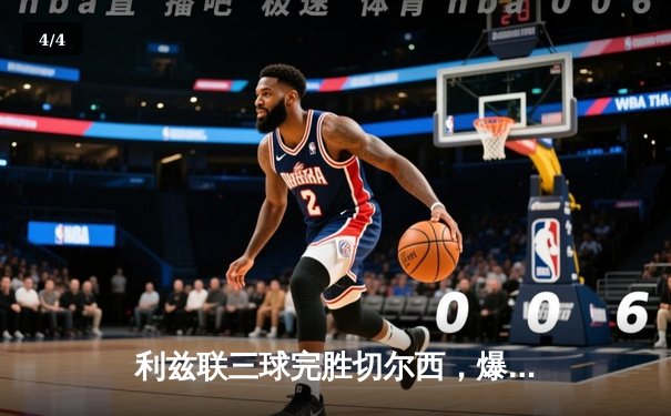 利兹联三球完胜切尔西，爆出英超惊天冷门 - 4