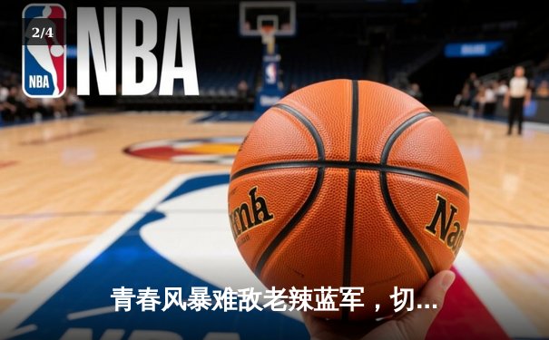 青春风暴难敌老辣蓝军，切尔西客场3-1逆转利兹联 - 2
