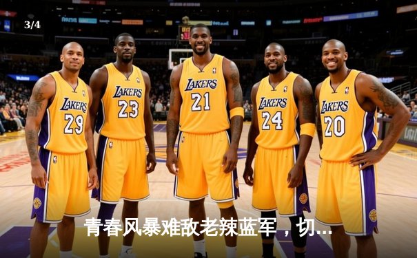 青春风暴难敌老辣蓝军，切尔西客场3-1逆转利兹联 - 3