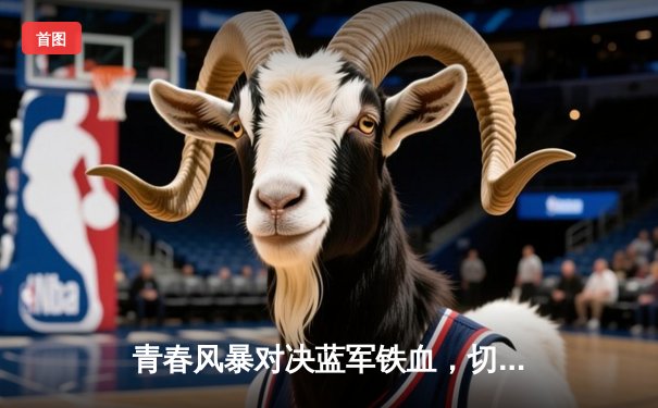 青春风暴对决蓝军铁血，切尔西客场险胜利兹联