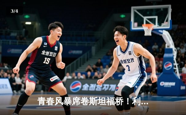 青春风暴席卷斯坦福桥！利兹联3-0客胜切尔西创纪录 - 3