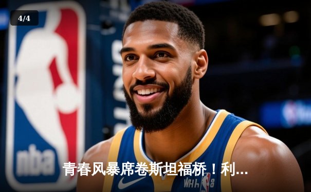 青春风暴席卷斯坦福桥！利兹联3-0客胜切尔西创纪录 - 4