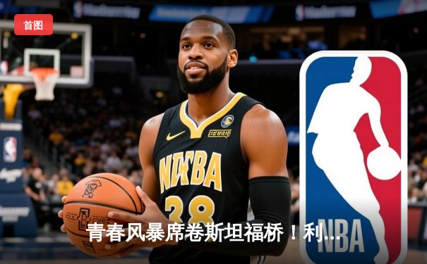 青春风暴席卷斯坦福桥！利兹联3-0客胜切尔西创纪录