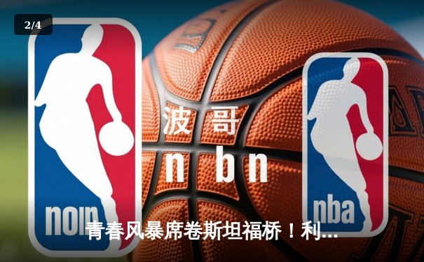 青春风暴席卷斯坦福桥！利兹联3-0客胜切尔西创纪录 - 2