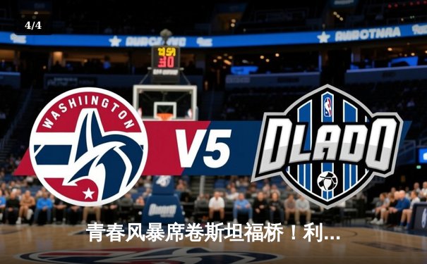 青春风暴席卷斯坦福桥！利兹联3-0客胜切尔西创纪录 - 4