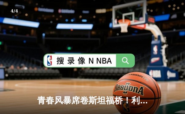 青春风暴席卷斯坦福桥！利兹联3-0客胜切尔西，梅利耶零封立功 - 4