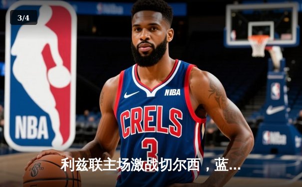 利兹联主场激战切尔西，蓝军逆转取胜锁定欧冠席位 - 3