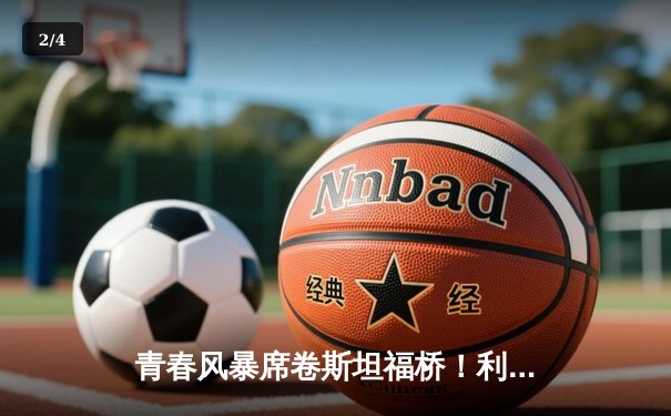 青春风暴席卷斯坦福桥！利兹联3-0客胜切尔西创英超纪录 - 2