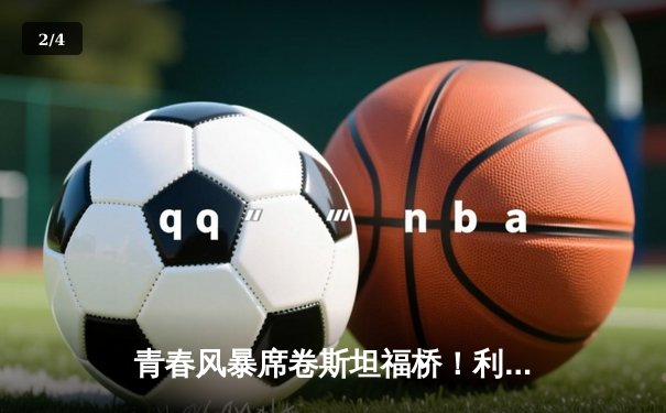 青春风暴席卷斯坦福桥！利兹联3-0客胜切尔西创历史 - 2