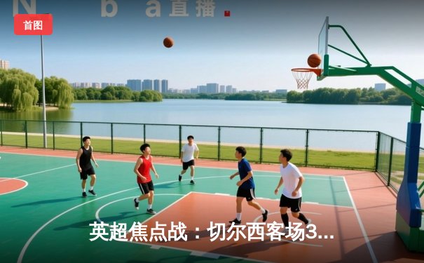 英超焦点战：切尔西客场3-1逆转利兹联，斯特林传射建功