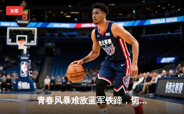 青春风暴难敌蓝军铁蹄，切尔西客场3-1力克利兹联