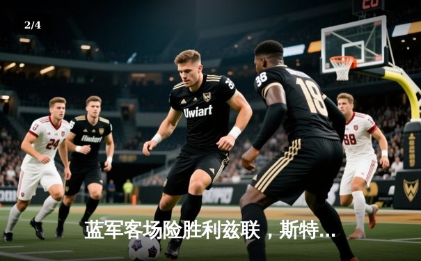 蓝军客场险胜利兹联，斯特林传射建功助切尔西3-2取胜 - 2