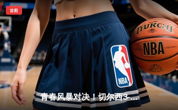 青春风暴对决！切尔西3-1客胜利兹联，斯特林梅开二度锁定胜局