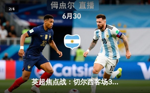 英超焦点战：切尔西客场3-1逆转利兹联，恩佐传射建功 - 2