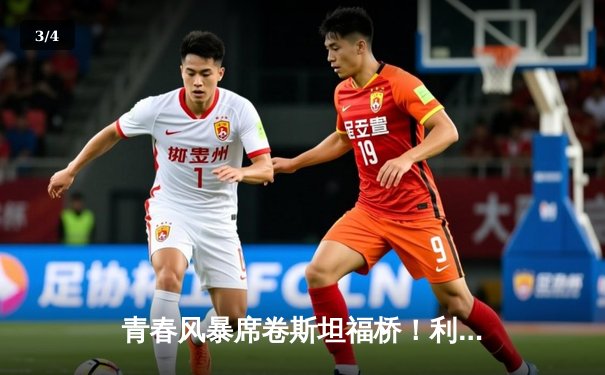 青春风暴席卷斯坦福桥！利兹联4-3绝杀切尔西，梅利耶神扑定乾坤 - 3