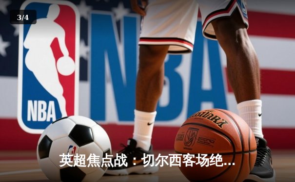 英超焦点战：切尔西客场绝地反击，利兹联防线崩盘痛失好局 - 3