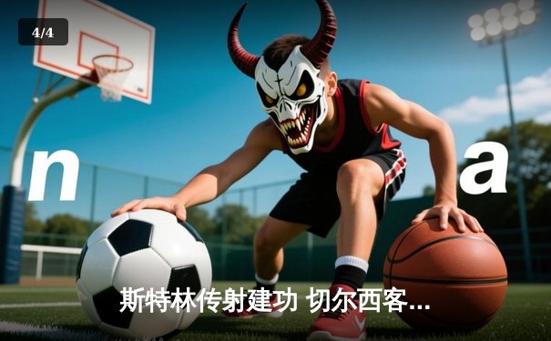 斯特林传射建功 切尔西客场3-1力克利兹联重返胜利轨道 - 4