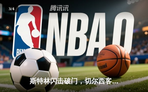 斯特林闪击破门，切尔西客场2-0力克利兹联稳固前六 - 3