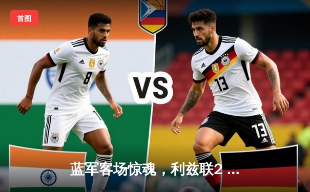 蓝军客场惊魂，利兹联2  3憾负切尔西，斯特林闪耀埃兰路