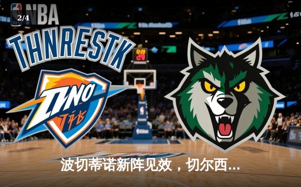 波切蒂诺新阵见效，切尔西客场3-1力克利兹联迎连胜 - 2