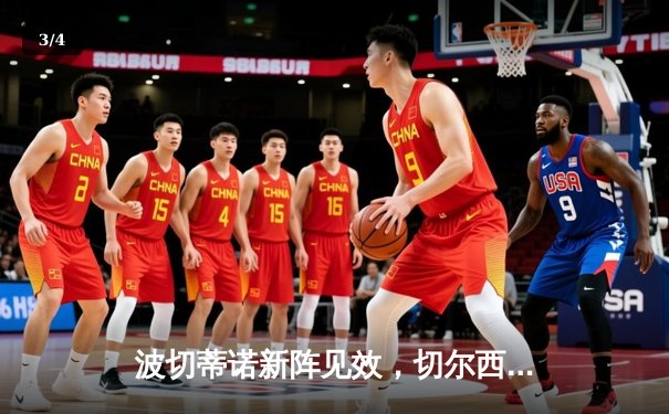 波切蒂诺新阵见效，切尔西客场3-1力克利兹联迎连胜 - 3