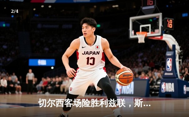 切尔西客场险胜利兹联，斯特林单骑救主，直播流量创新高 - 2