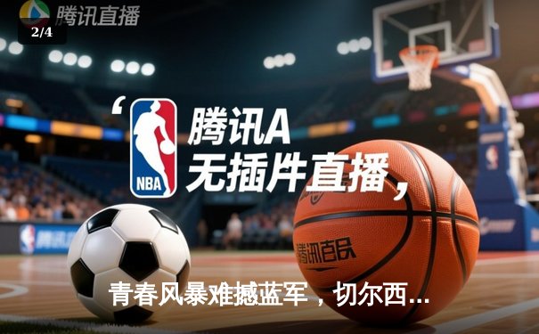青春风暴难撼蓝军，切尔西客场3-0完胜利兹联 - 2