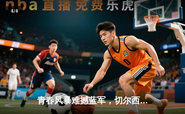 青春风暴难撼蓝军，切尔西客场3-0完胜利兹联 - 4