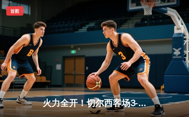 火力全开！切尔西客场3-1力克利兹联，斯特林传射建功