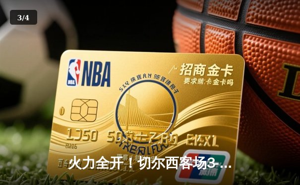 火力全开！切尔西客场3-1力克利兹联，斯特林传射建功 - 3