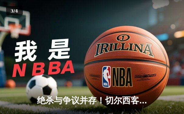 绝杀与争议并存！切尔西客场3-2险胜利兹联，斯特林传射建功 - 3