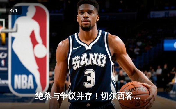 绝杀与争议并存！切尔西客场3-2险胜利兹联，斯特林传射建功 - 4