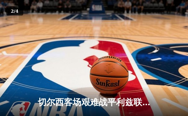 切尔西客场艰难战平利兹联，斯特林破门难救主 - 2