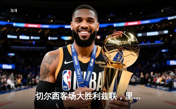 切尔西客场大胜利兹联，里斯·詹姆斯传射闪耀 - 3