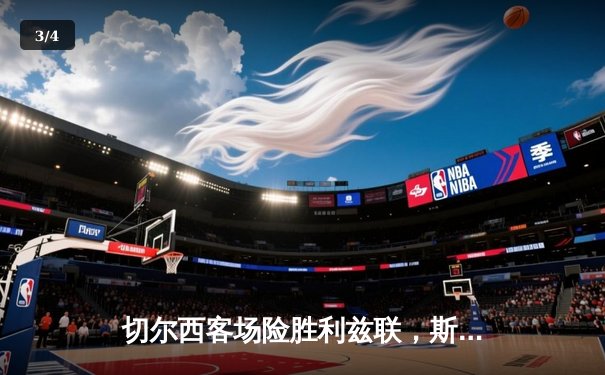 切尔西客场险胜利兹联，斯特林传射建功助蓝军重返前四 - 3