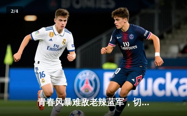 青春风暴难敌老辣蓝军，切尔西客场2 1逆转利兹联 - 2