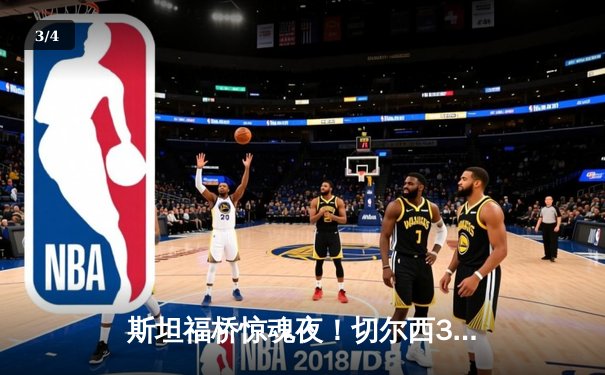 斯坦福桥惊魂夜！切尔西3-2险胜利兹联，加拉格尔补时绝杀 - 3