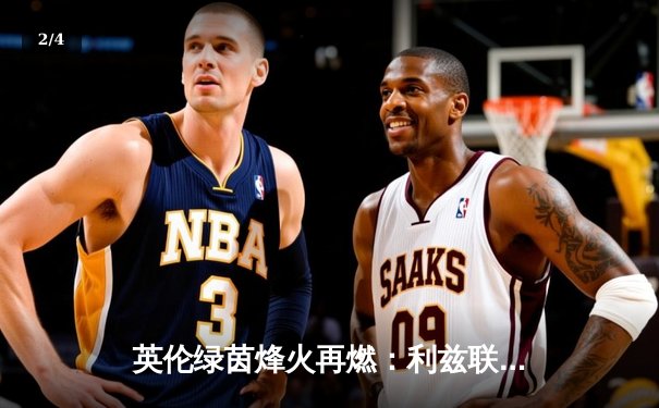 英伦绿茵烽火再燃：利兹联主场激战切尔西，免费观赛平台引关注 - 2