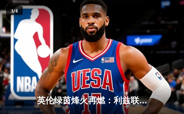 英伦绿茵烽火再燃：利兹联主场激战切尔西，免费观赛平台引关注 - 3