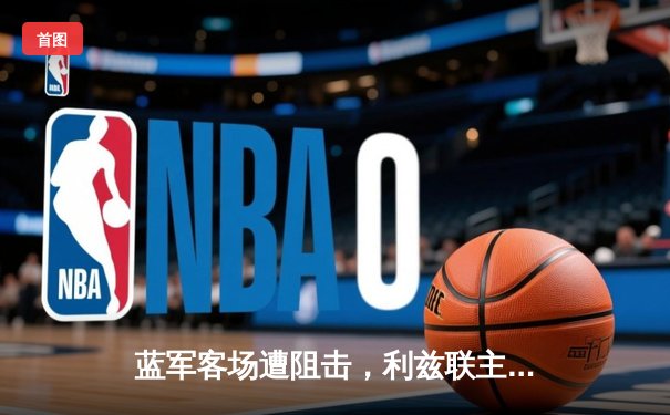 蓝军客场遭阻击，利兹联主场爆冷逼平切尔西