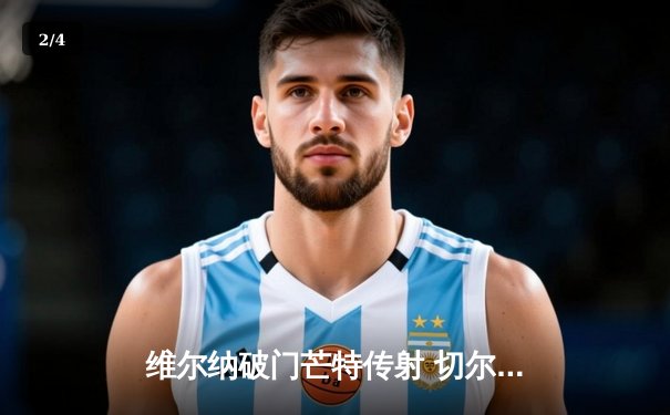 维尔纳破门芒特传射 切尔西客场3-0完胜利兹联 - 2